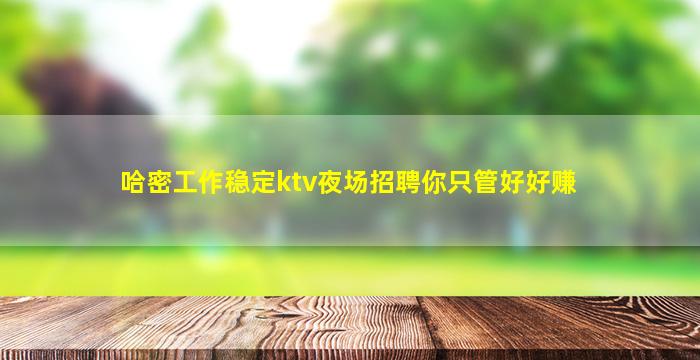 绥化夜场招聘